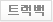 Ʈ麹
